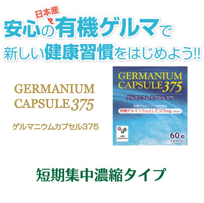 ゲルマニウムカプセル375 | 日本ゲルマ産業株式会社