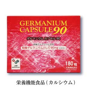 ゲルマニウムカプセル90 | 日本ゲルマ産業株式会社